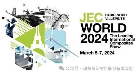 超美斯參展JEC World 2024 | “展”出風(fēng)采，“超”越未來